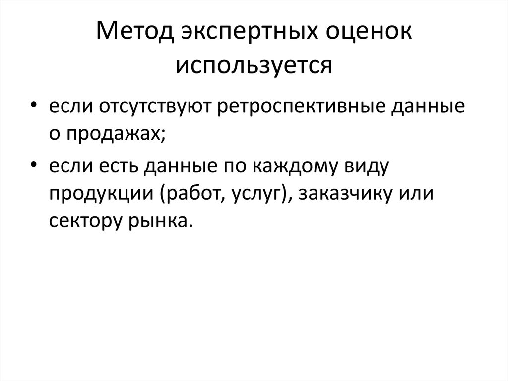 Метод экспертных оценок цели. Метод экспертных оценок. Недостатки метода экспертных оценок. Метод экспертных оценок достоинства и недостатки. Экспертные продажи.