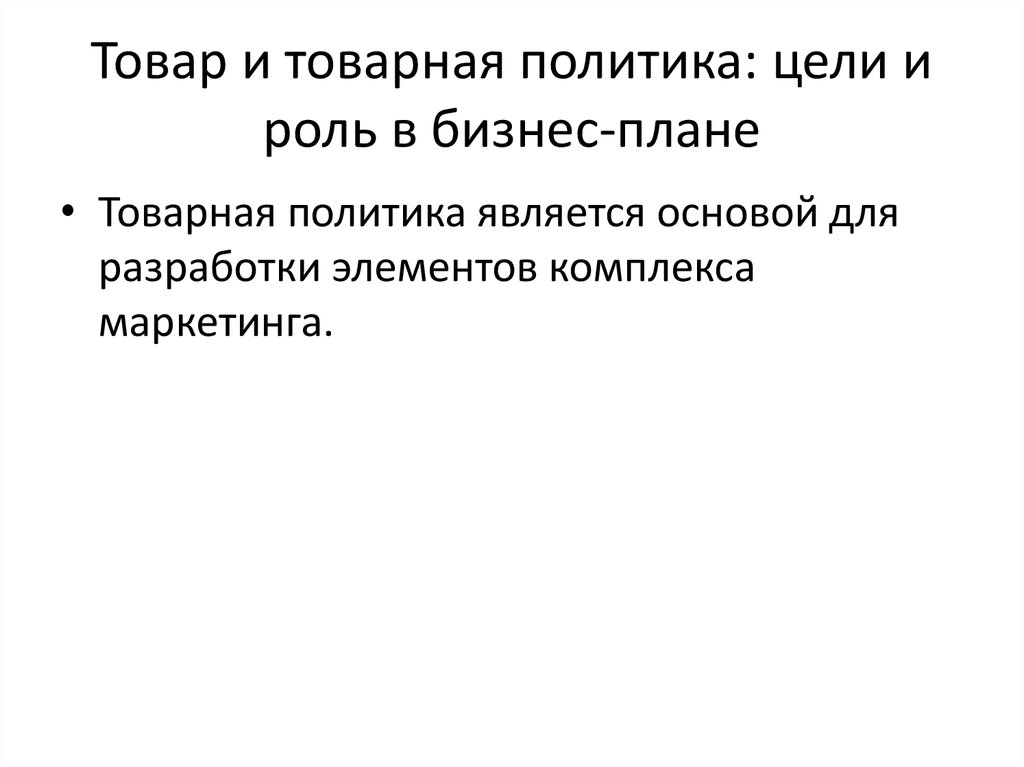 Политикой не являются. Товар и Товарная политика. Цели политики план. Целью планирования товарной продукции является.