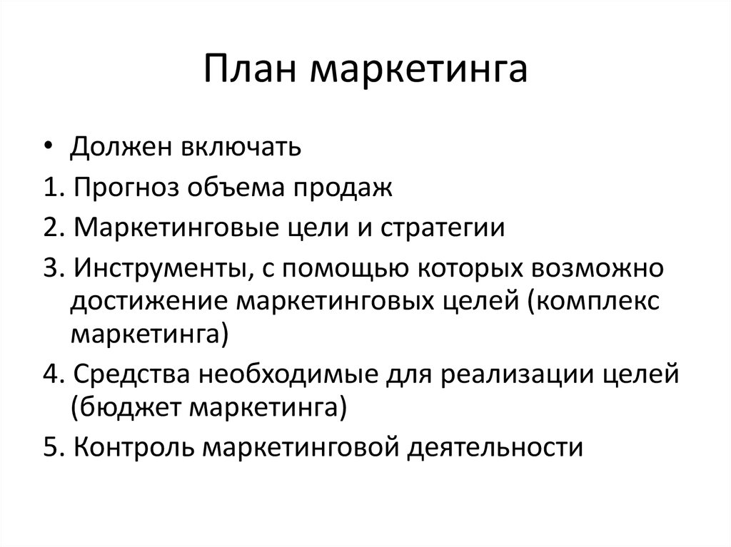 Сложный план маркетинг