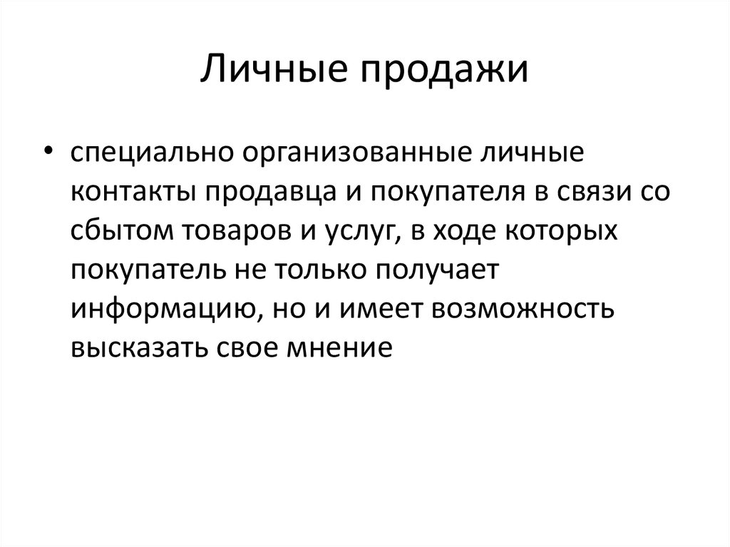 К личным продажам относится