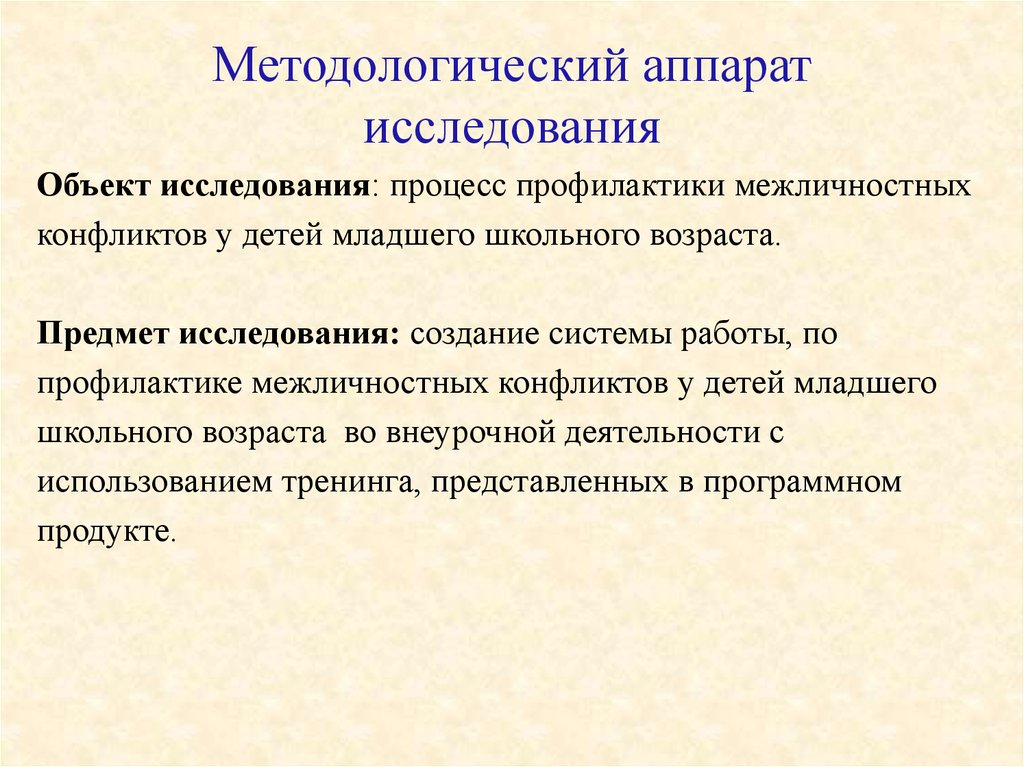 Методологический аппарат проекта