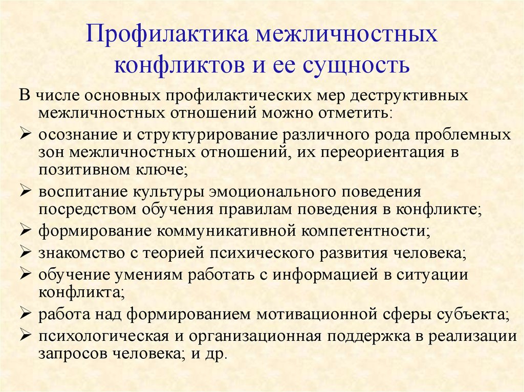 Профилактика курсовая. Предупреждение межличностных конфликтов. Профилактика конфликтов. Способы предотвращения межличностных конфликтов. Сущность межличностного конфликта.