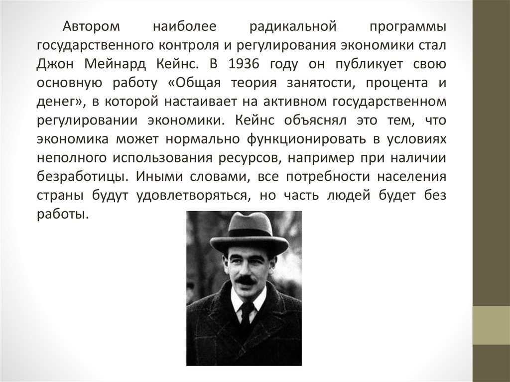 Автор наиболее. Кейнс Джон Мейнард неокейнсианство. Джон Кейнс государственное регулирование. Экономическая программа Джона Кейнса. Теория государственного регулирования Джона Мейнарда Кейнса.