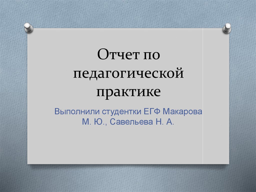 Педагогическая практика отчет презентация