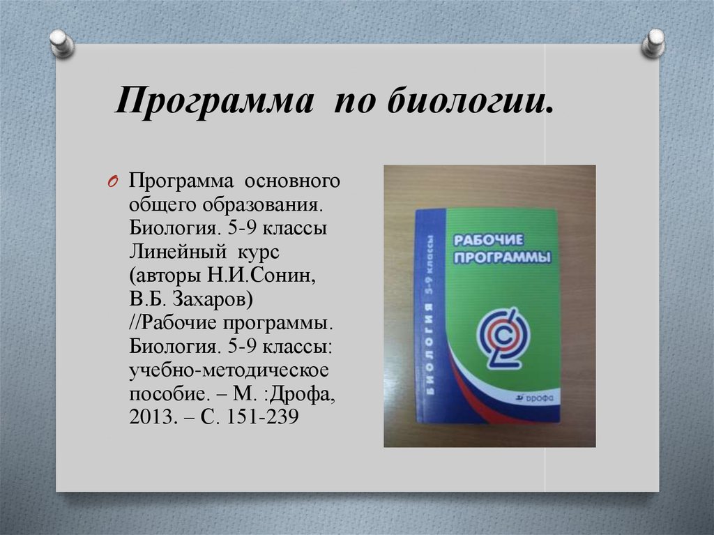 Программа по биологии. Рабочая программа по биологии. Программное обеспечение в биологии. Линейная программа по биологии.