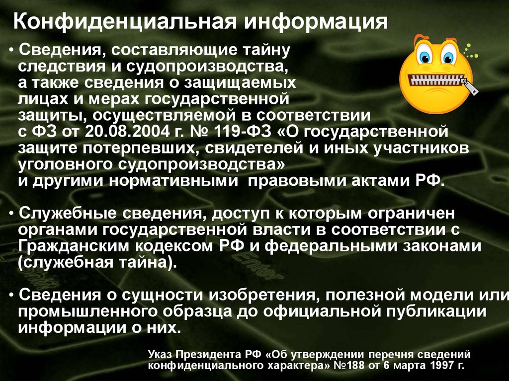 Фз 119 о защите потерпевших. Информация конфиденциального характера. Сведения, составляющие тайну следствия. Меры гос защиты. Гос защита потерпевших.