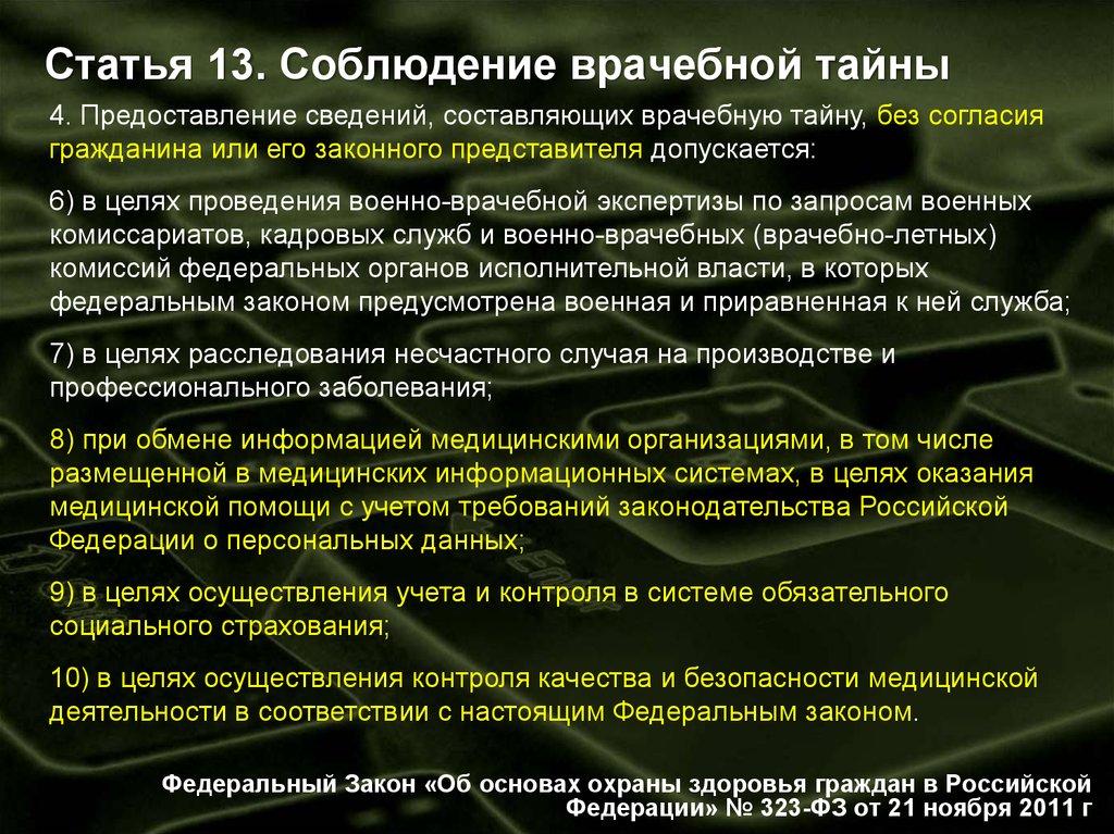 Сведения врачебной тайны. Врачебная тайна это ФЗ 323. Приказ о врачебной тайне. Статья 13 соблюдение врачебной тайны.