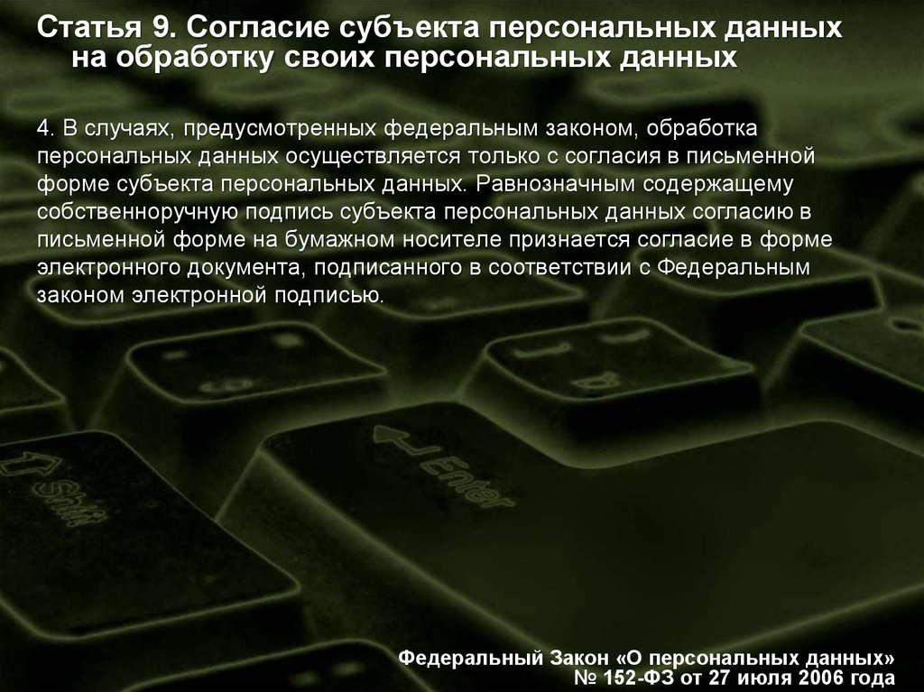 Пользователь информации субъект. Защита персональных данных картинки. Персональные данные и их защита. Федеральный закон от 27 июля 2006 г 152-ФЗ О персональных данных образец. 152 ФЗ картинки.