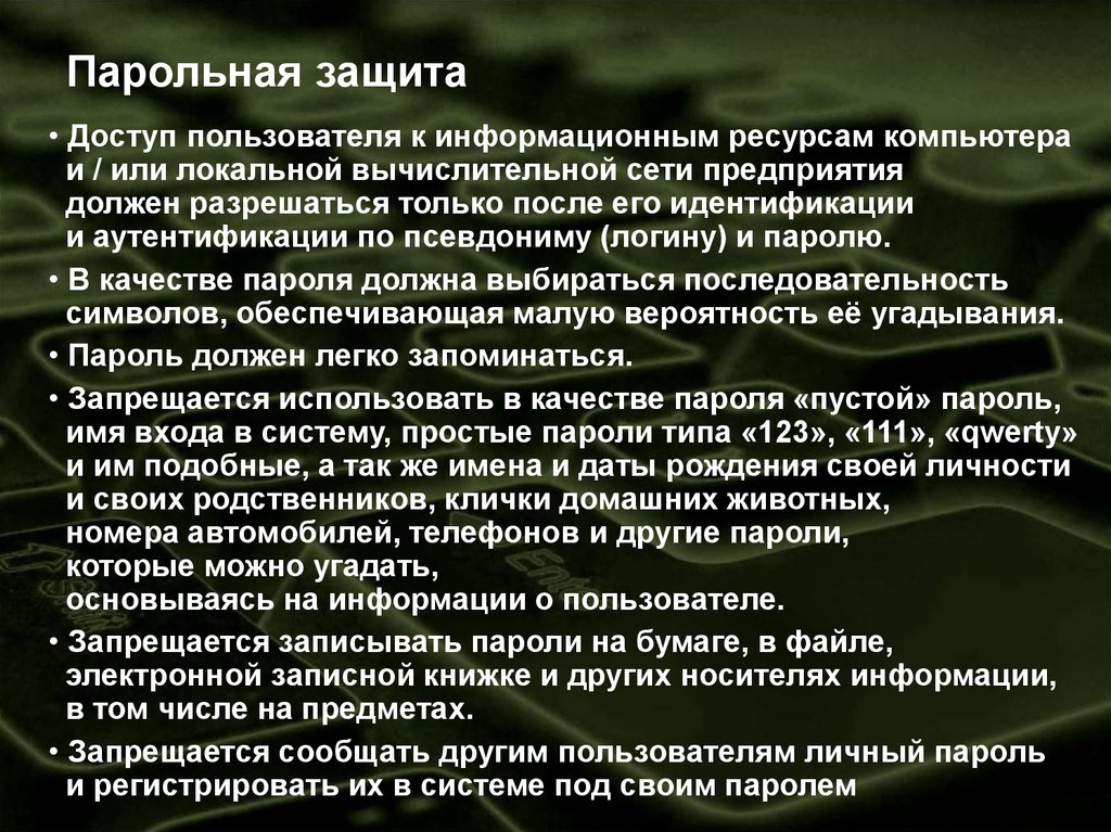 Парольная защита это. Парольная защита презентации. Презентация парольная защита информации. Парольная защита архива.