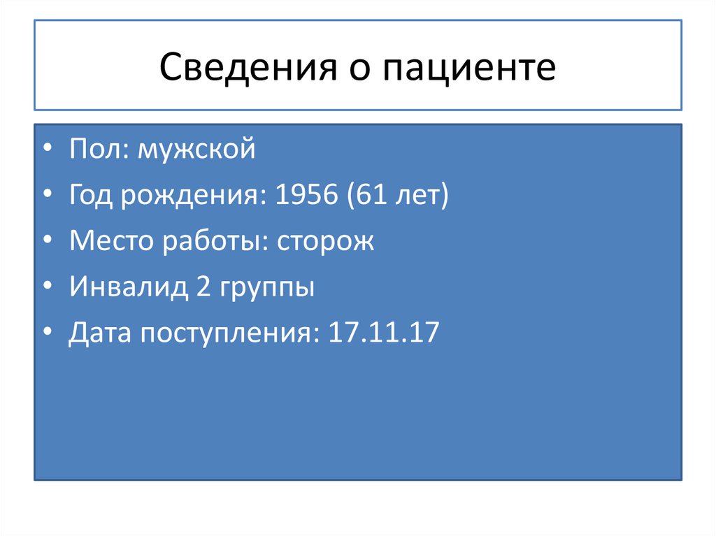 Сведения о пациенте