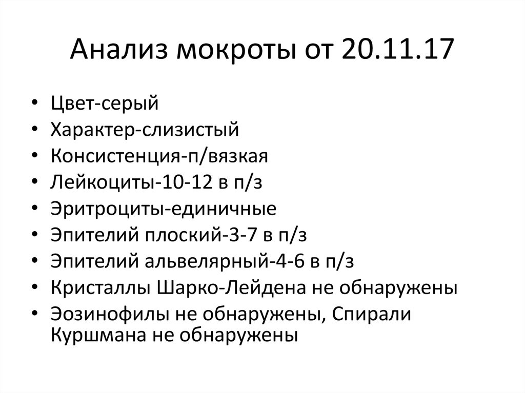 Общий анализ мокроты презентация