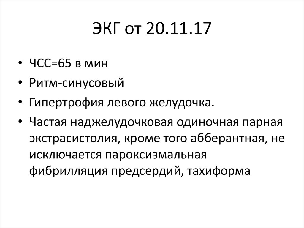 ЭКГ от 20.11.17