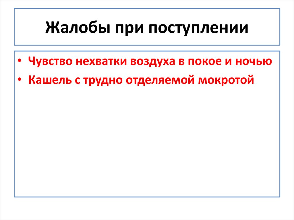 Жалобы при поступлении