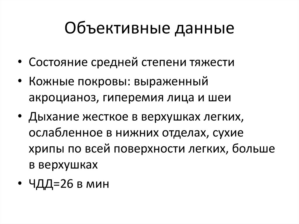 Объективная информация. Объективные данные объективные. Объективные данные данные. Объективные данные о пациенте это. Динамика объективных данных.