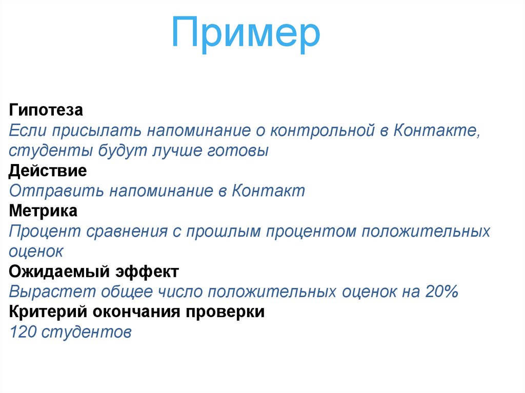 Гипотеза маркетингового исследования. Гипотеза пример. Гипотеза исследования примеры. Бизнес гипотеза примеры. Гипотеза бизнес проекта.