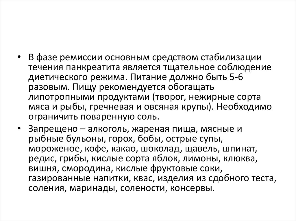 После ремиссии наступает. Хронический панкреатит ремиссия. Хронический панкреатит фаза ремиссии. Ремиссия при панкреатите. Хронический панкреатит в стадии ремиссии.