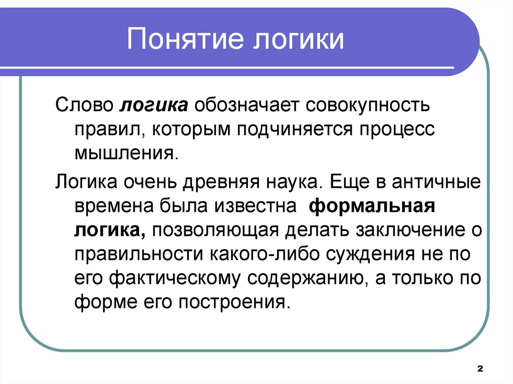 Предмет логики философия. Понятие в логике. Логические понятия. Основные термины логики.