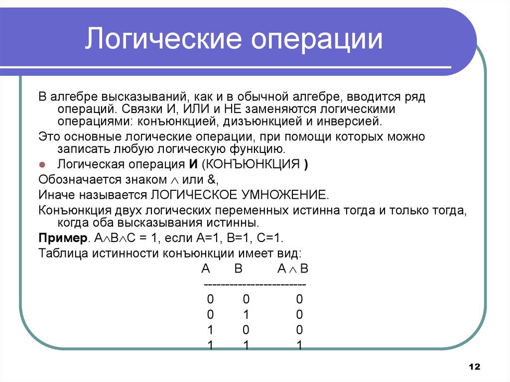 Логические операции используются