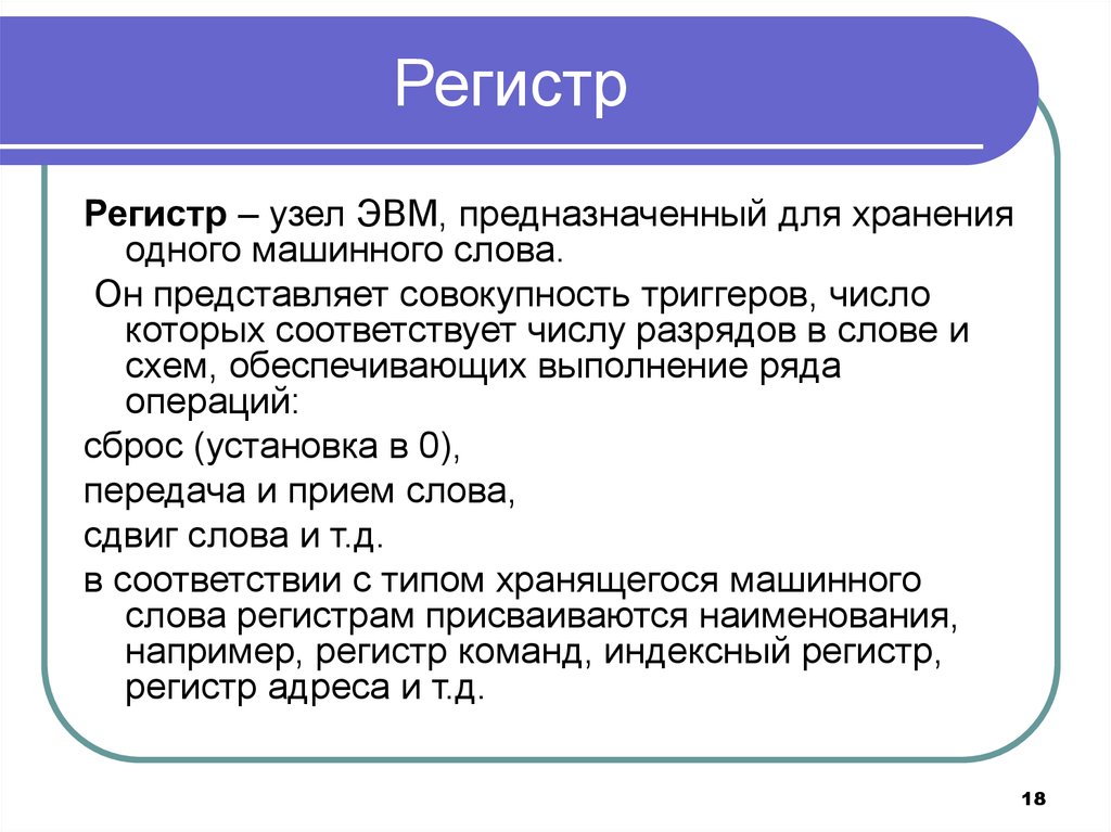 Значение слова регистр