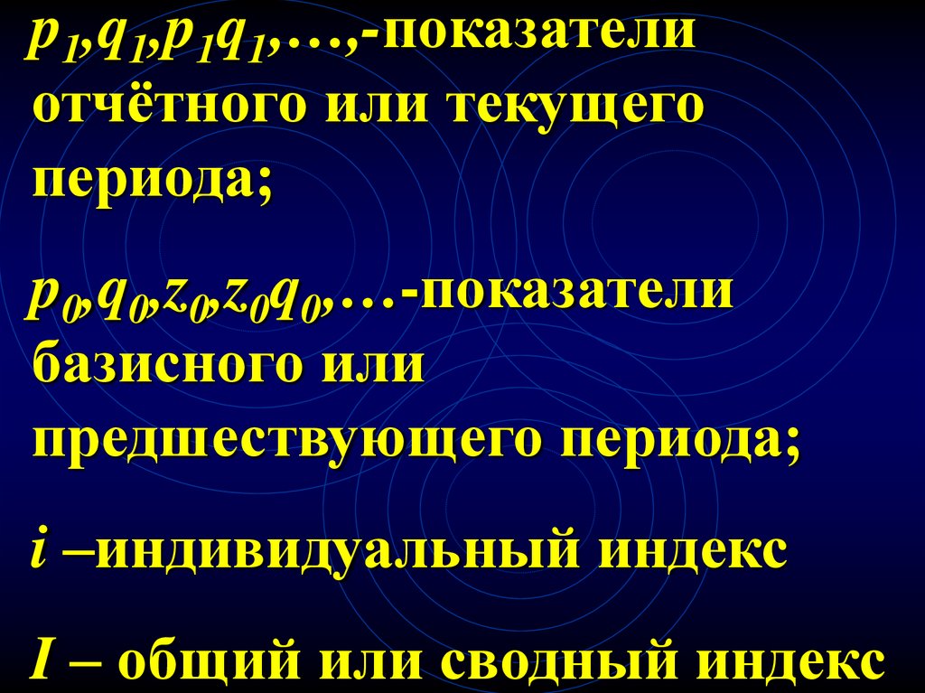 Предшествовавший период. Текущий или текущей период. Предшествующий или базисный показатель.