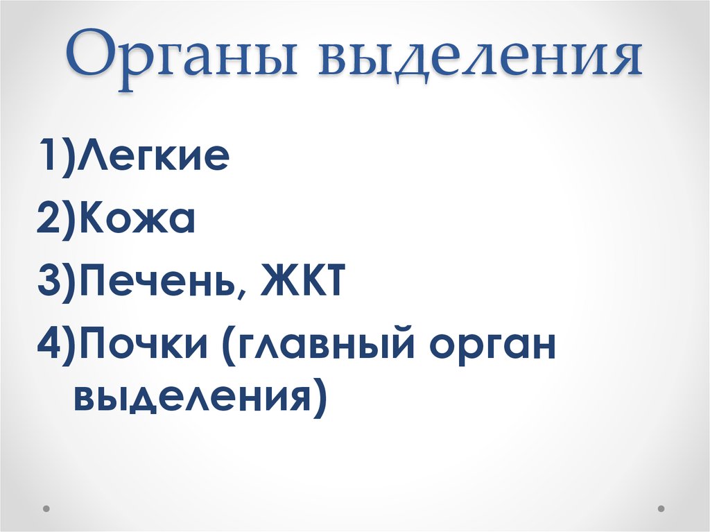 Органы выделения