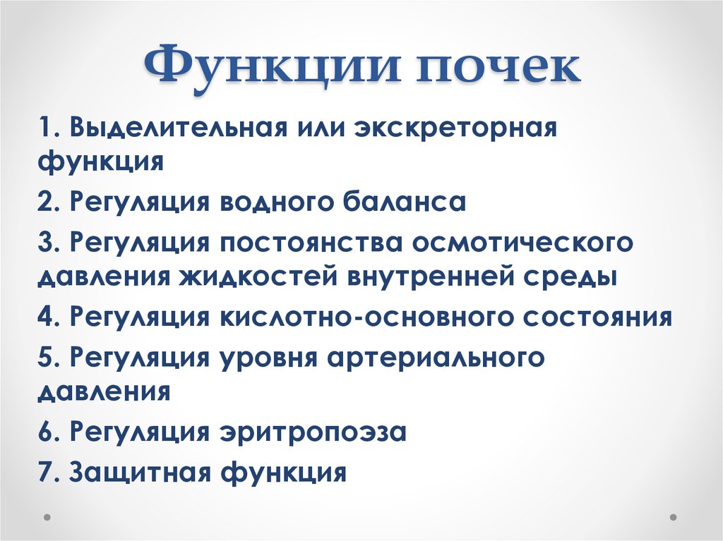 Функции почек