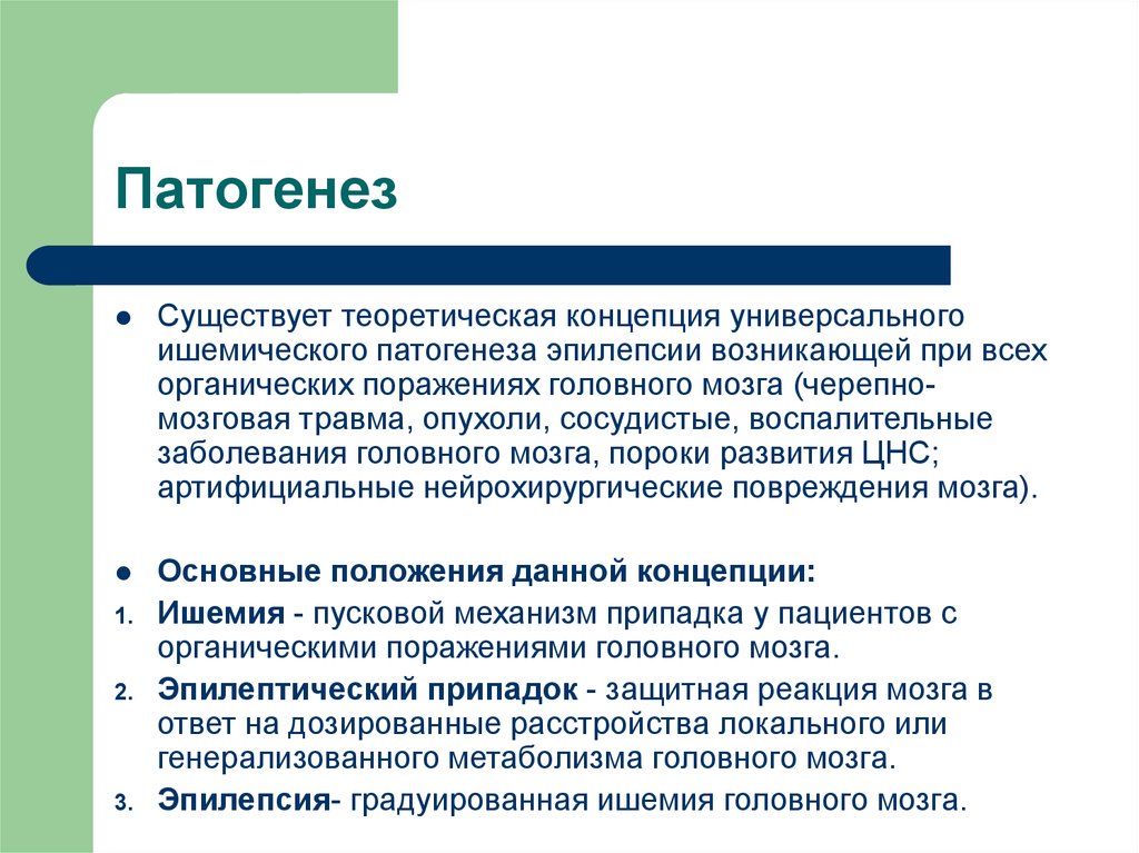 Категория эпилепсия. Патогенез эпилепсии. Этиопатогенез эпилепсии. Механизм развития эпилептического припадка. Патогенез эпилептического приступа.