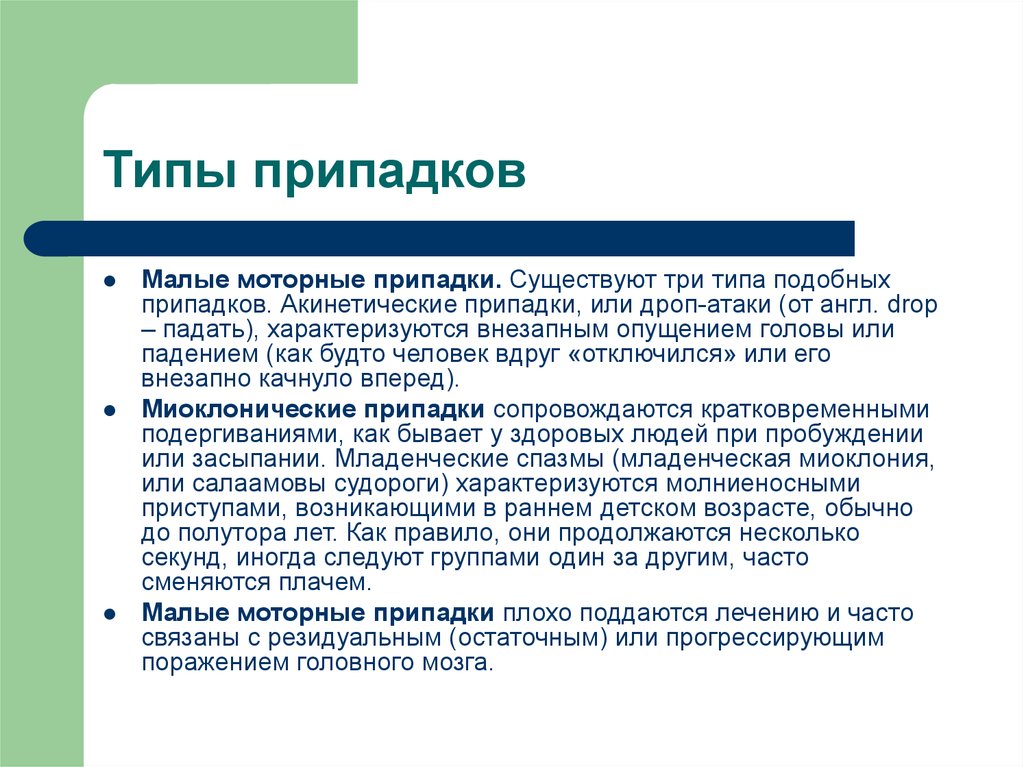 Дроп атаки. Типы припадков. Малый припадок эпилепсии. Малые припадки виды. Моторные припадки.