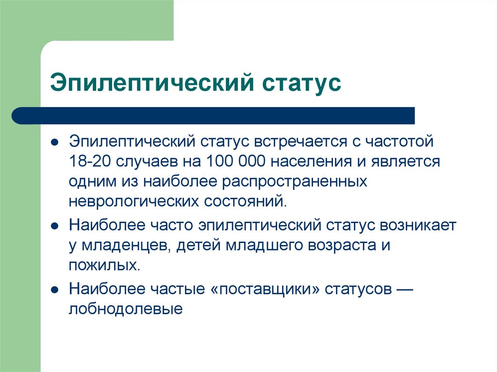 Эпилептический статус. Эпилептический статус неврология. Эпилепсия неврологический статус. Эпилептический статус клиника. Эпилептический статус презентация.