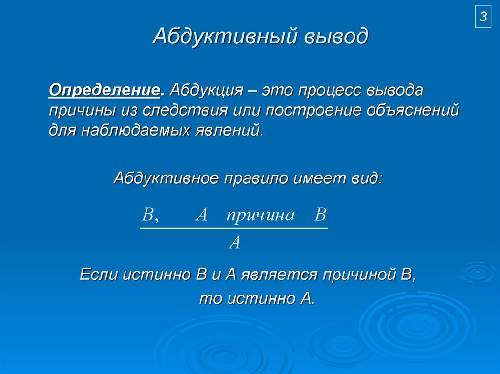 Вывод измерение. Абдукция. Абдуктивный вывод это. Абдуктивные умозаключения. Абдуктивное рассуждение.