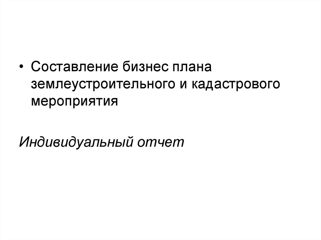 Бизнес план землеустроительной организации