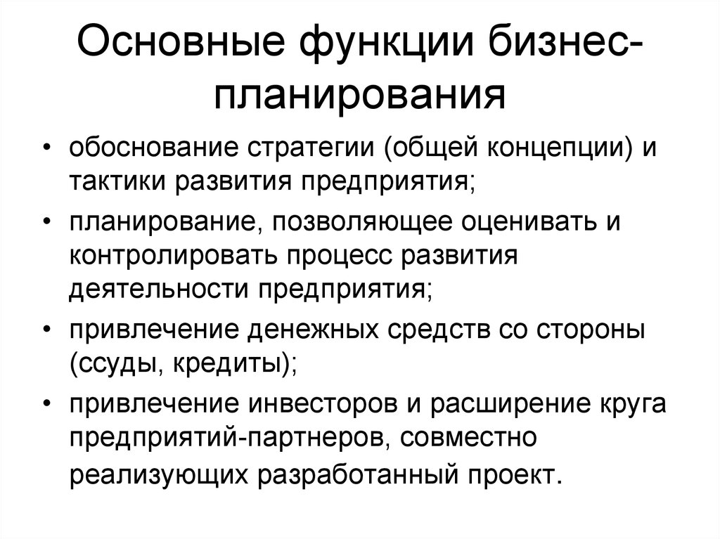 Функции бизнес плана кратко