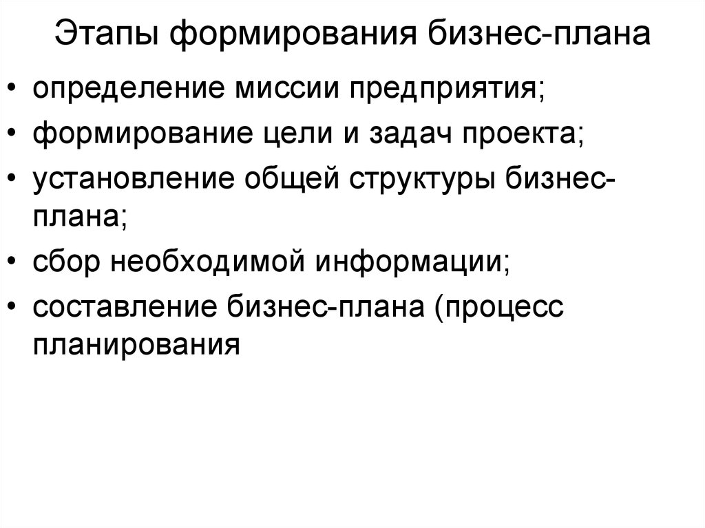 Бизнес миссия определение. Этапы формирования бизнес-плана. Этапы создания бизнес плана. Этапы формирования цели. Миссия бизнес плана.