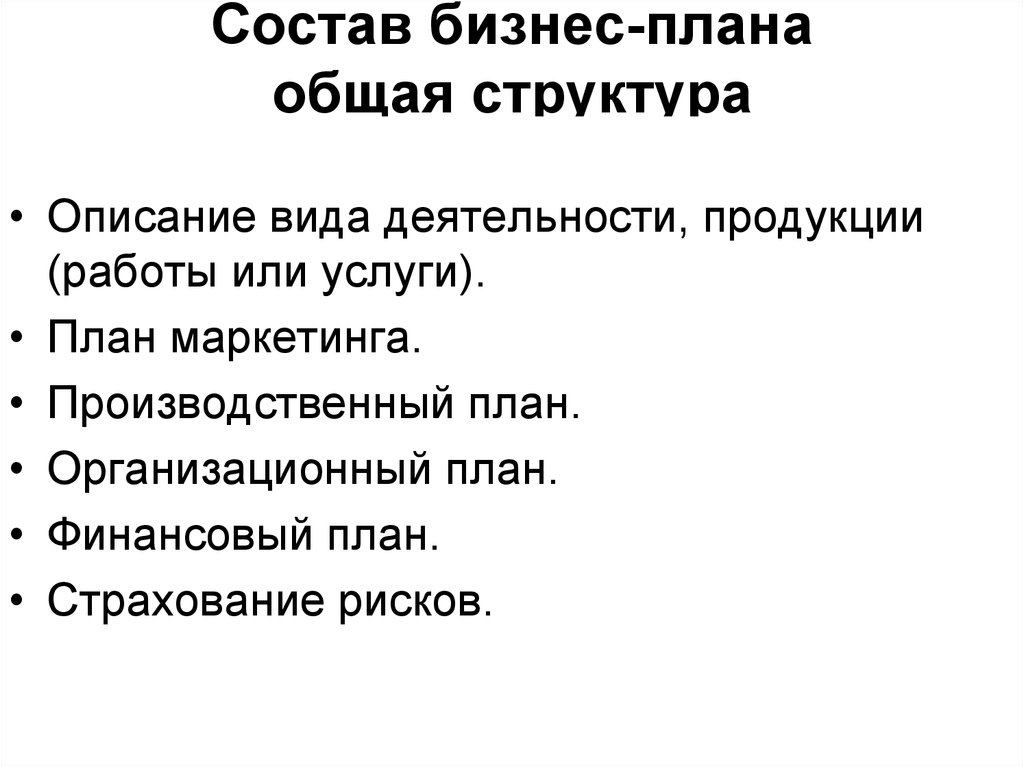 Бизнес план состоит из основных разделов сколько их