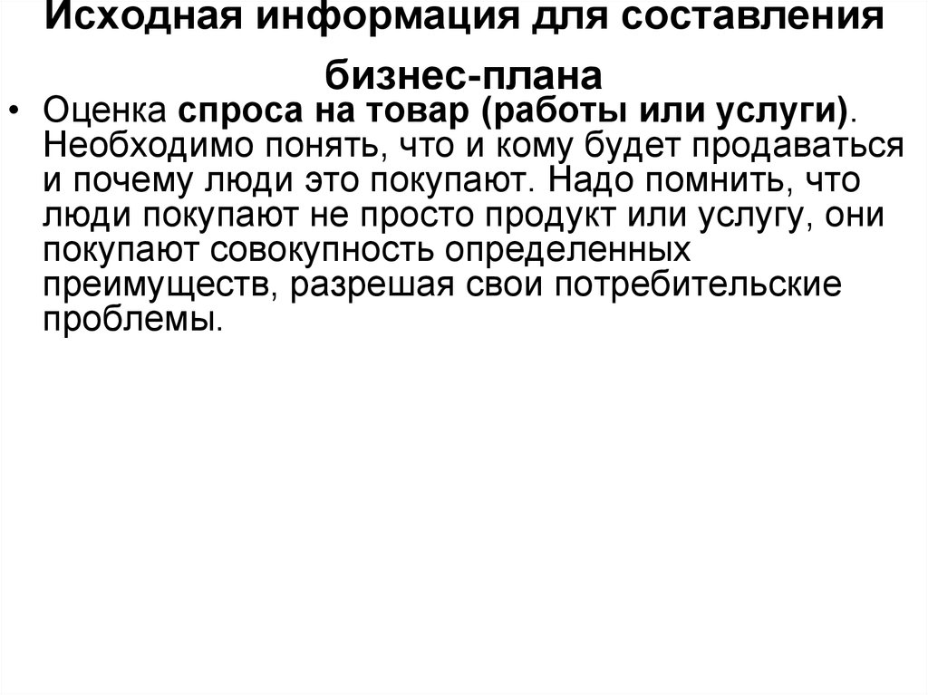 Первоначальное сообщение. Исходная информация для составления бизнес-плана. Исзодная инфлнмация для составления Брзнес плана. Виды исходной информации для составления бизнес-плана. Исходная информация необходимая для бизнес плана.