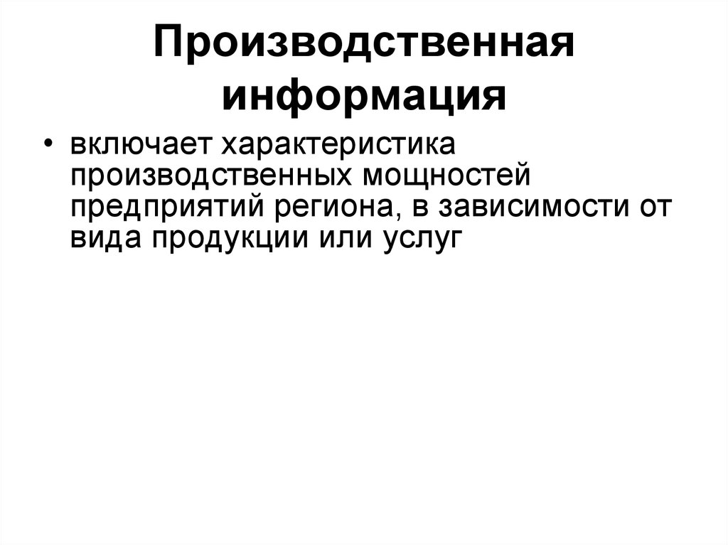 Промышленную информация. Производственная информация это. Производственные сведения это. Производственная информация примеры. Производственные предприятия информация.