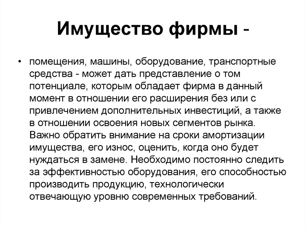 Имущество фирмы. Имущество фирмы это. Описанное имущество фирмы.