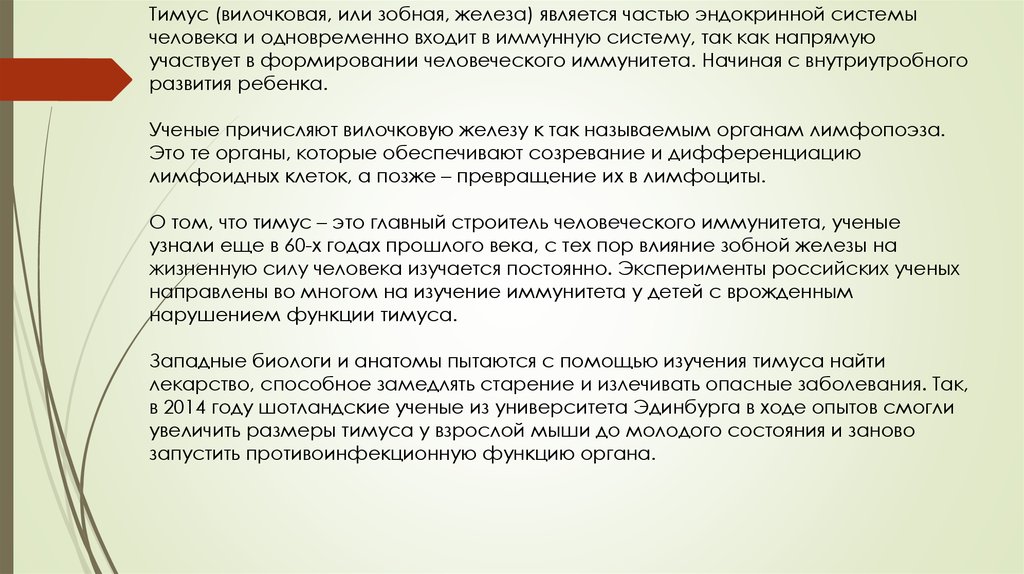 Функции вилочковой железы у человека. Тимус у детей в отличие от взрослых.