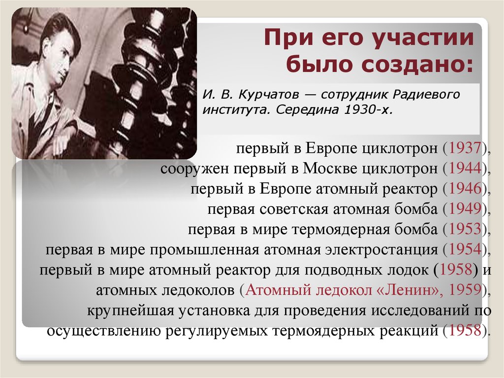 1946 году в советском союзе был построен первый ядерный реактор кто был руководителем этого проекта