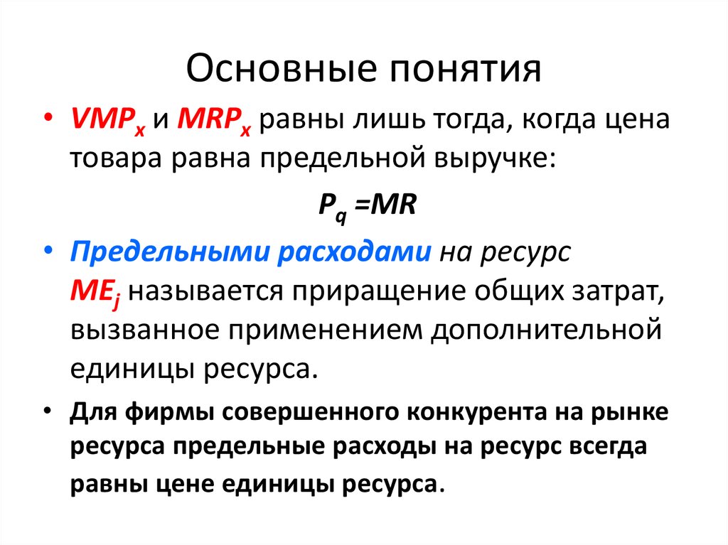 Лишь равный. Основные понятия VMP Mrp равны лишь тогда. Предельная выручка от предельного продукта труда. Концепция предельного продукта, предельный доход.. Предельная выручка от предельного продукта что это.