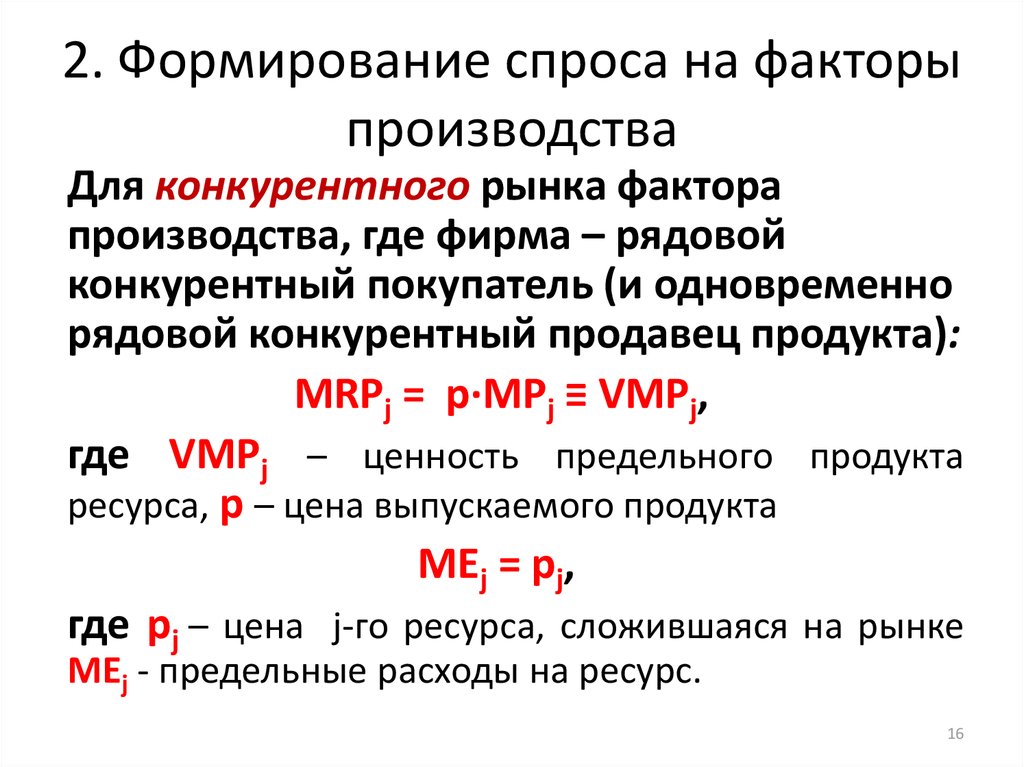 Формирование спроса. Рынок факторов производства формулы. Спрос на факторы производства. Формирование спроса фирмы на факторы производства.. Факторы производства формулы.