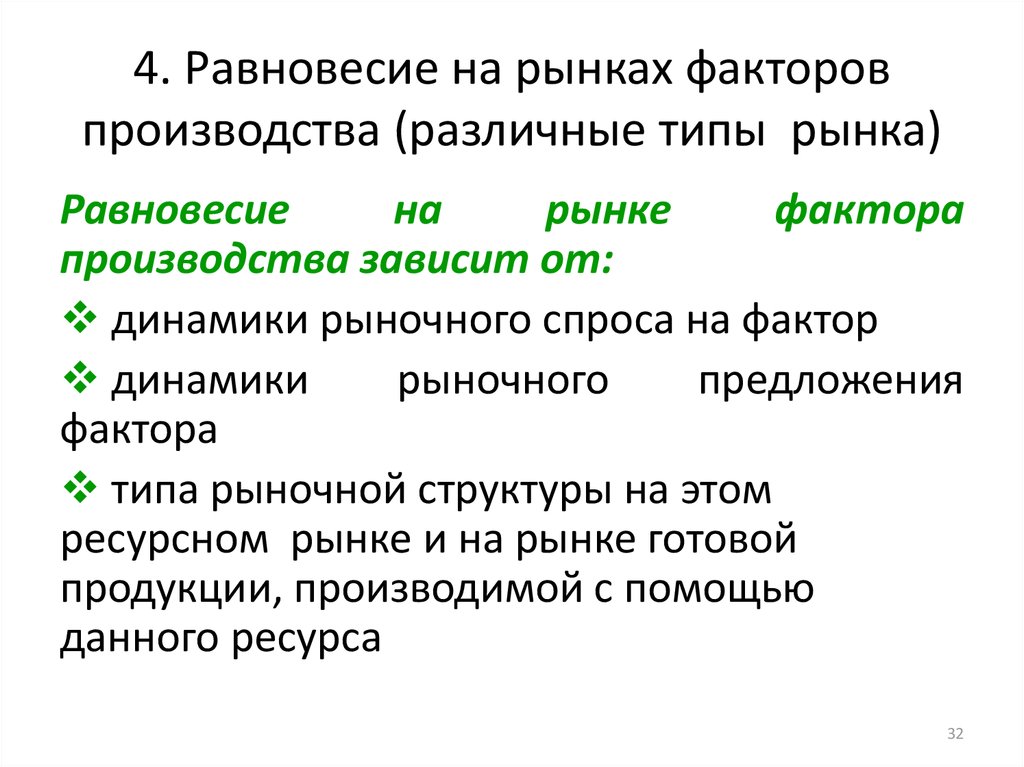 Факторы производства рыночной экономики. Равновесие фирмы на рынке факторов производства. Условия равновесия фирмы на рынке фактора производства. Условия равновесия на рынке факторов производства.. Равновесие на рынке ресурсов.