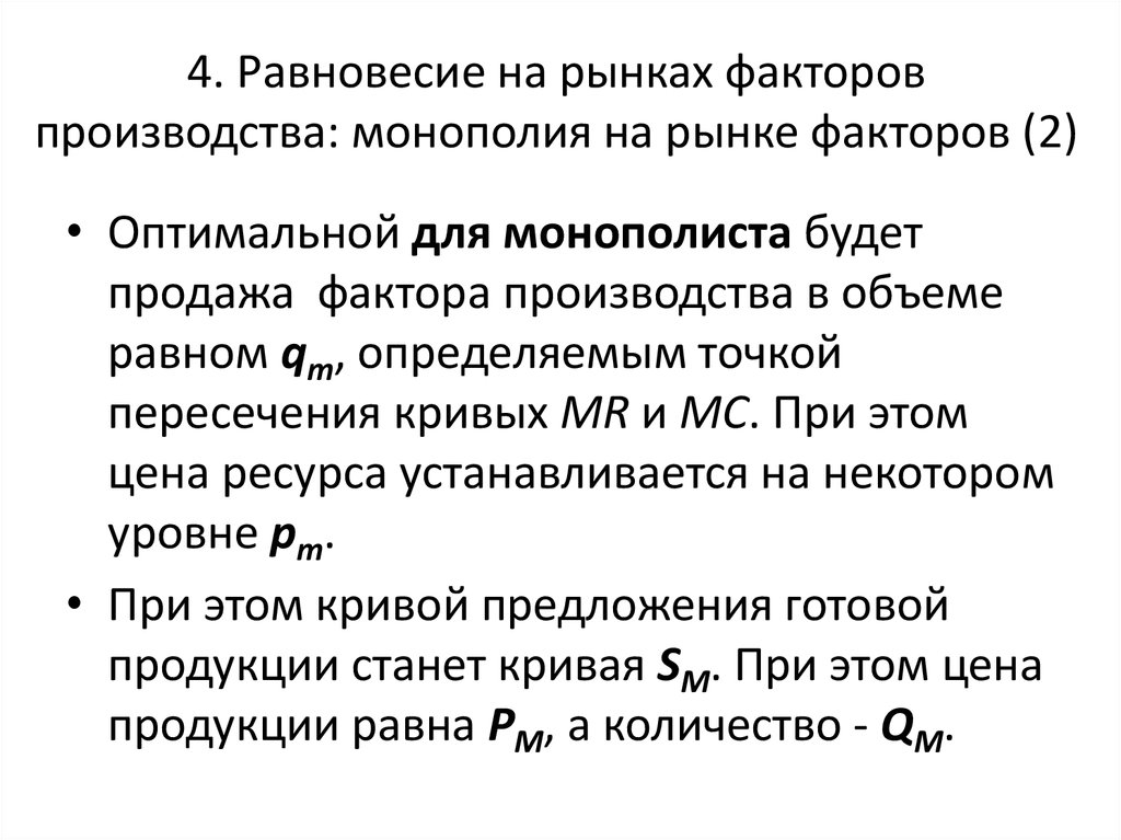 Чем ограничено предложение факторов производства. Равновесие на рынке факторов производства. Факторы монополии рынка. Ограничение предложения фактора производства. Оптимальный фактор.