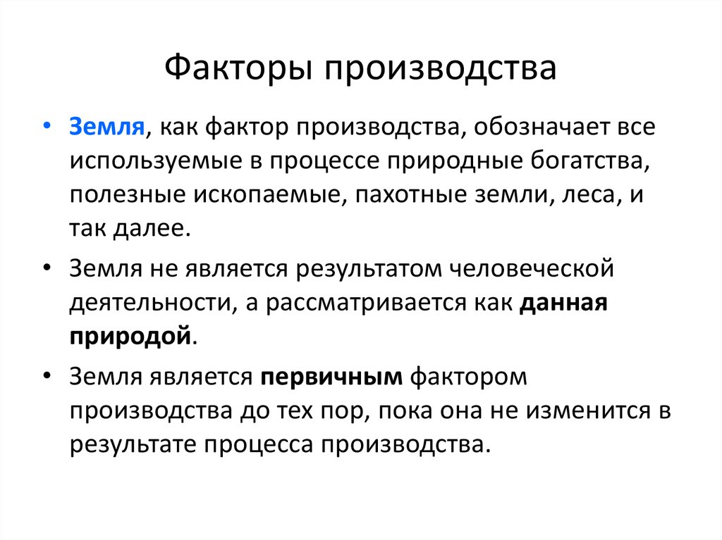 Признаки факторов производства. Роль факторов производства. Обозначение факторов производства. Информация является фактором производства. Полезные ископаемые фактор производства.