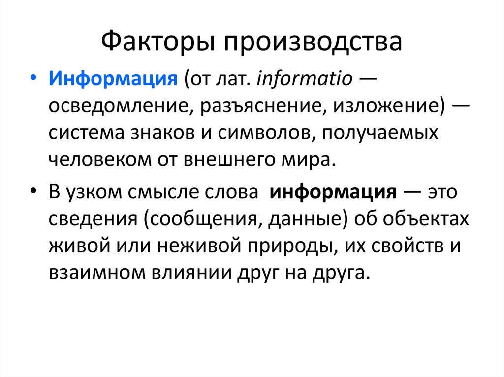 Рынки факторов производства. Фактор производства информация. Факторы производства. Информация как фактор производства примеры. Фактор производства информация примеры.