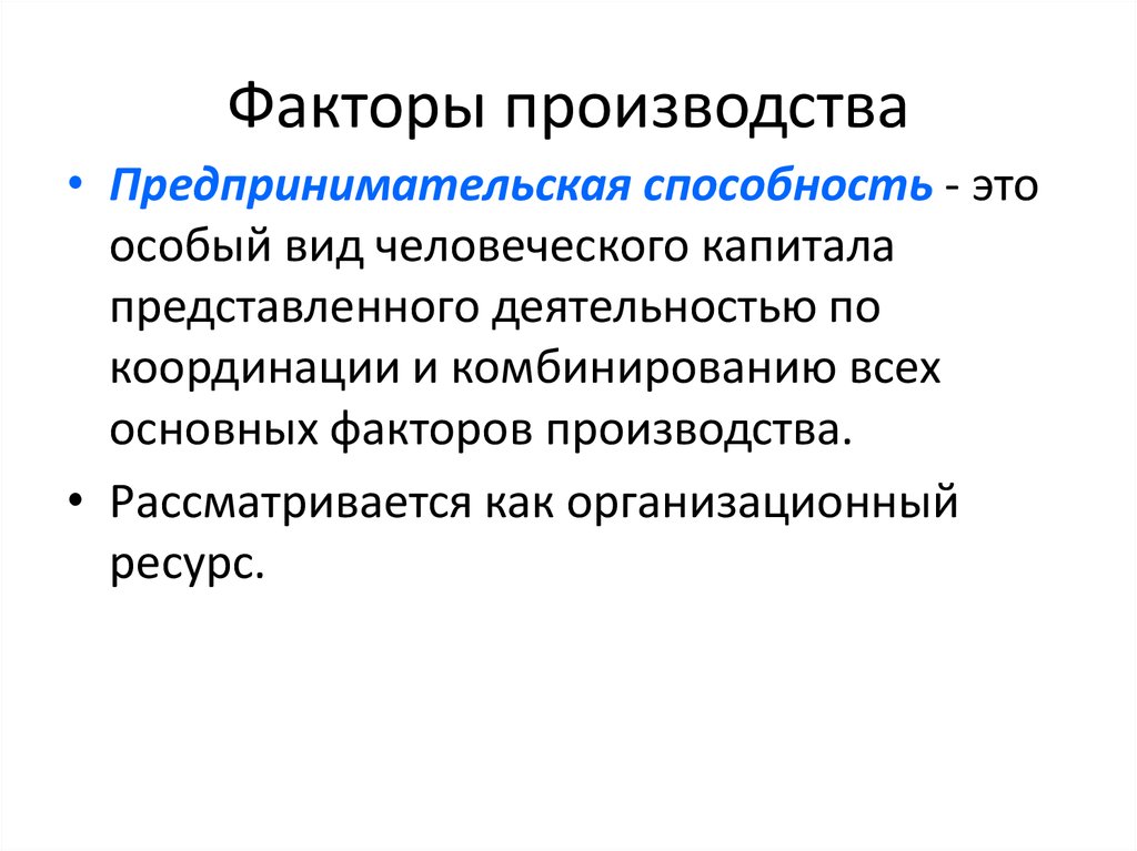 Факторы доходом от использования предпринимательских способностей. Предпринимательские способности. Факторы производства предпринимательство примеры. Предпринимательские способности это в экономике. Факторы производства предпринимательские способности.