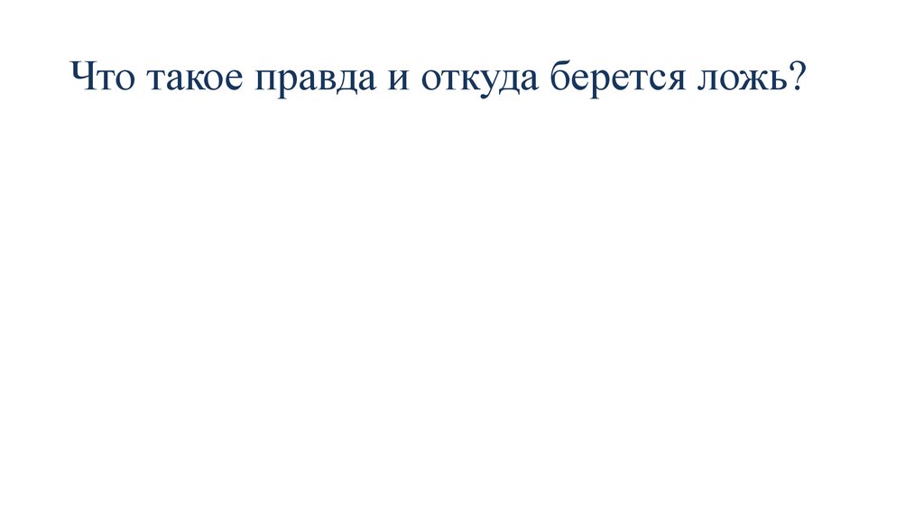 Что такое правда человек вот правда