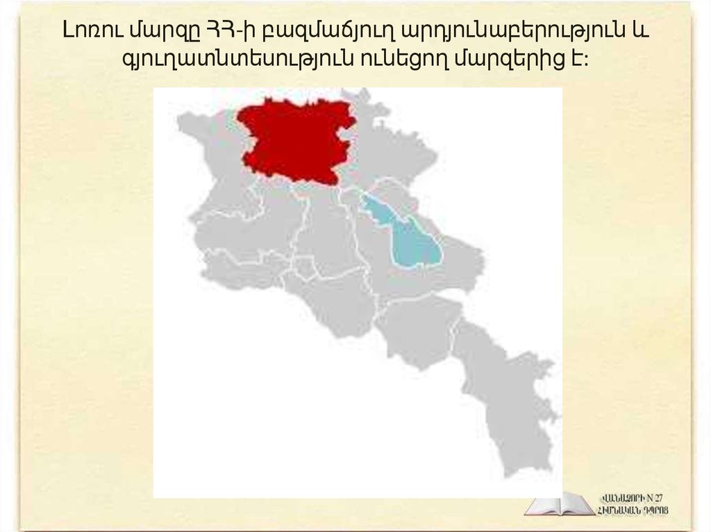 Լոռու մարզը ՀՀ-ի բազմաճյուղ արդյունաբերություն և գյուղատնտեսություն ունեցող մարզերից է: