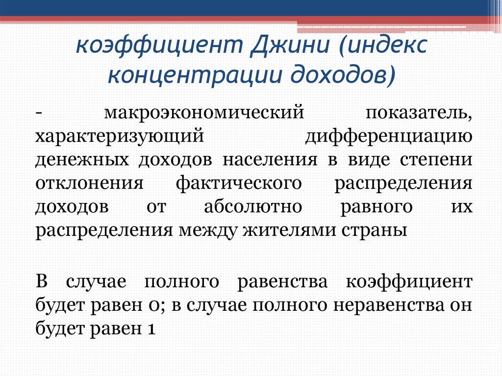 Содержание дохода. Индекс (коэффициент) Джини. Коэффициент доходов Джини. Коэффициент концентрации доходов Джини характеризует. Коэффициент Джини концентрации доходов населения.