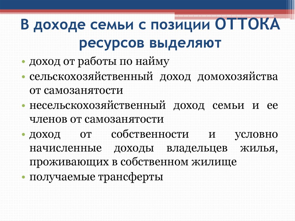 Уровни доходов семьи. Отток ресурсов.